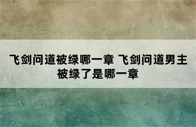 飞剑问道被绿哪一章 飞剑问道男主被绿了是哪一章